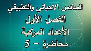 رياضيات سادس احيائي وتطبيقي - فصل اول - اعداد مركبة -  الجذور التربيعية  - محاضرة5