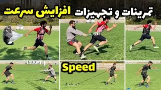 بهترین تجهیزات و تمرینات افزایش سرعت | Best Speed Training Equipment & Drills