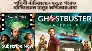 মৃত্যুর পরেও এসে দুনিয়া উদ্ধার করলেন দাদু! ghostbusters afterlife full movie explanation