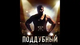 Поддубный (2014)