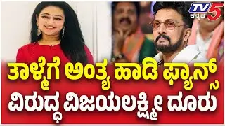 Vijayalakshmi Darshan Files Complaint Over Abusive Comments| ಫ್ಯಾನ್ಸ್​​​ ವಿರುದ್ಧ ವಿಜಯಲಕ್ಷ್ಮೀ ದೂರು