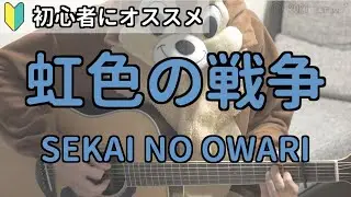 虹色の戦争／世界の終わり／ギター弾き語り練習用動画（コード／ストローク／歌詞）