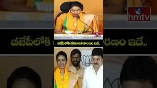బీజేపీలోకి చేరటానికి కారణం ఇదే.. | Actress Amani Joins In BJP | Ramchander Rao | hmtv