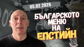 Атанас Чобанов в “Честно казано с Люба Кулезич” - 05.02.2026 год.