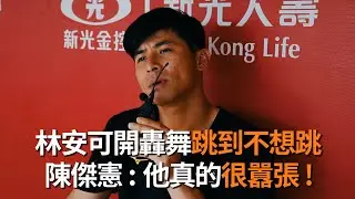 林安可開轟舞跳到不想跳 陳傑憲:他真的很囂張!