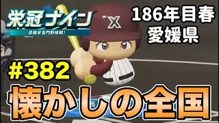 【栄冠ナイン】おこぼれ出場の春から立て直していくぞ！ #382