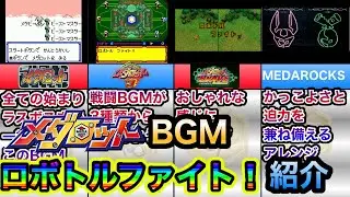 【メダロットBGM】歴代「ロボトルファイト!」紹介！