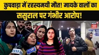 Jammu Kashmir News | कुपवाड़ा में रहस्यमयी मौत! | Kupwara Latest News | Ground Report | N18V