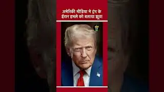 US media called Trump's Iran attack fake #donaldtrump #usmedia #iranisraelwar