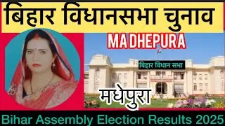 बिहार विधान सभा चुनाव परिणाम मधेपुरा 2025 Bihar Assembly Election Results Madhepura 