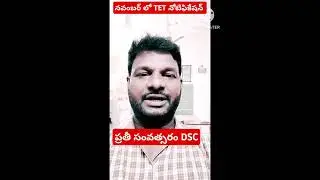 TET notification november || Every year Dsc || AP TET DSC Latest news