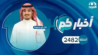 الحلقة 2482 من برنامج أخباركم | قناة المجد