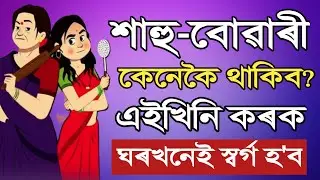 শাহু বোৱাৰী কেনেকৈ থাকিব লাগে || এইখিনি কৰক ঘৰখনেই স্বৰ্গ হৈ পৰিব || Saas Bahu Kahani || Assamese ||