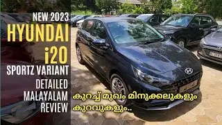 New Hyundai i20 Sportz (Middle) Variant l മലയാളം റിവ്യൂ l എന്തൊക്കെ മാറ്റങ്ങൾ l On road price - TDF