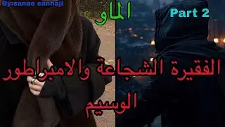 2️⃣هي التي احبت الشخص الغلط اللي استغلها وخان*ها لكن انتقمت منه ب…وهو الامبراطور اللي تلاقاها ف…و…😍🫣