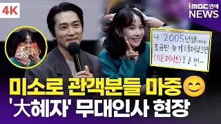 [4K] '히든페이스' 송승헌-조여정, 미소로 관객들 맞이😊 사인・셀카・선물까지 大혜자 무대인사 현장💗