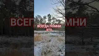 ВСЕГДА ПОМНИ ЭТО