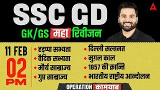 SSC GD GK/GS 2026 | GK/GS Revision Classes | SSC GD 2026 GK/GS | SSC GD Classes 2026 By  Navdeep Sir