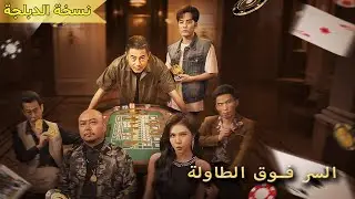 سُجن عشر سنوات، تعلّم فنون القمار من سيّد غامض، عاد ليدمّر كل الكازينوهات وينتقم بقوة!