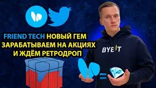 КАК ЗАРАБОТАТЬ НА FRIEND TECH? ПОДРОБНЫЙ ГАЙД