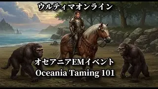 ウルティマオンライン　オセアニアEMイベント  Oceania Taming 101