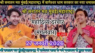 Bageshwar Dham Sarkar Live shree sanatan math Mumbai maharastra 27 January 2026 | Bageshwar Dham