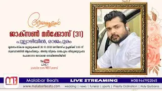 ജാക്സൺ മർക്കോസ് (31) പുല്ലാഴിയിൽ  | funeral live | Rajapuram | malabar beats
