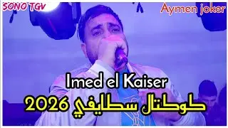Imed el Kaiser  | Live Staifi 2026 © by aymen joker - اروع كوكتال سطايفي 