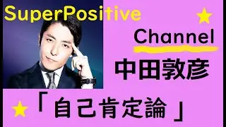 中田敦彦　自己肯定論　　　＃SuperPositive　CHANNEL　＃スーパーポシティブチャンネル