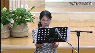[일신감리교회] 24.8.7. 수요예배 대표기도