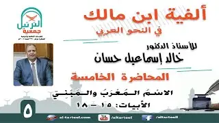 05 -شرح ألفية ابن مالك -الأبيات (15- 18) الاسْـمُ الـمُعْـَربُ و المَـبْنِيّ - أ.د.خالد إسماعيل حسان