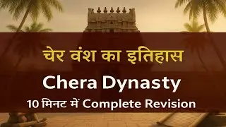 चेर वंश का इतिहास | संगम काल | Chera Dynasty | दक्षिण भारत के राजवंश | cher vans | #चेरवंश 