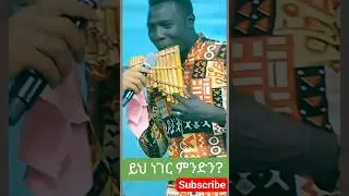 ይህ ነገር ምንድን ነው?/What is this?#Shorts#shorts#ethipia #songs #መዝሙር #subscribe #like #eotc#christian