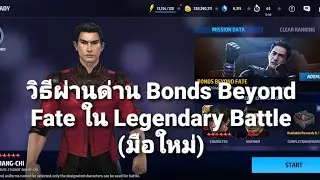 Marvel Future Fight - วิธีผ่านด่าน Bonds Beyond Fate ใน Legendary Battle (มือใหม่)