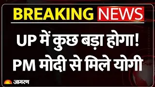 PM Modi CM Yogi Meeting: मोदी-योगी की मुलाकात के बाद UP में कुछ बड़ा होगा!