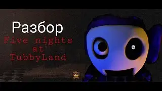 Разбор Five nights at TubbyLand