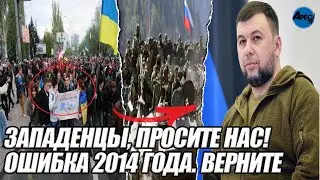 ЗАПАДЕНЦЫ, просите нас! ОШИБКА 2014 года. Верните нам УКРАИНУ БУНТ в ДОНЕЦКЕ. ХОЧЕМО додому