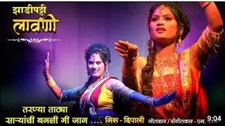 | Dipali Yawhalkar Lawni|                            Zadipatti marathi natak lavani video