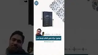 «الفصل بین النفس والعقل» اثر شیخ عبدالعزیز الطریفی (۴۴) بزرگ نمایی انتخاب توسط نفس