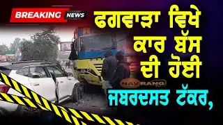 ਫਗਵਾੜਾ ਵਿਖੇ ਕਾਰ ਤੇ ਬੱਸ ਦੀ ਹੋਈ ਟੱਕਰ, ਪੁਲਿਸ ਕਰ ਰਹੀ ਹਾਦਸੇ ਦੇ ਕਾਰਨਾਂ ਦੀ ਜਾਂਚ