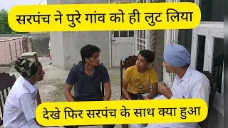 Sarpanch ne Kiya Gaun walo ke sath dokha || K.B Director