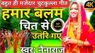 👉 हमार बलम चित से उतरिगै 😂 | Chutkula Lokgeet | Desi Funny Song | NainaRaj Lokgeet