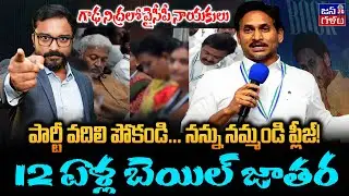 జైలుకు పోయే వేళాయె | Analysis on Jagan Speech | Ysrcp Chief Loosing Grip on Leadership? @Janagalam
