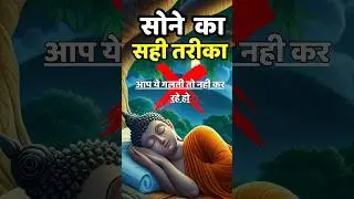 सोने का सही तरीका क्या है।#gautambuddh#Motivation#sleep