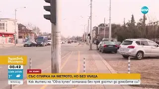 Със спирка на метрото, но без улица: Жители на 
