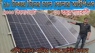 ১৮ টাকায় সোলার। Solar Inverter Price in Bangladesh || হাইব্রিড সোলার ইনভাটার ৪০০০ কিলোওয়াট দাম কত।
