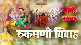 रुकमणी विवाह | धार्मिक कथाएं | Lata Shastri Katha Video @JalsaBhaktiBhajan ​