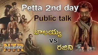 Petta Movie Public Talk || Superstar Rajni - Sankranthi Winner || Petta VS NTR Biopic || TambolaTV