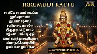 Irumudi Kattu Sabarimalaikku Special Songs | Swamiye Sharanam | Powerful Ayyappa Tamil Bhakti Songs