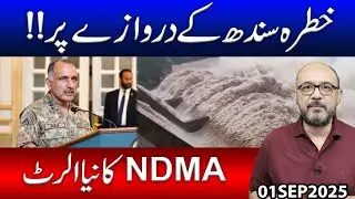 Disaster is Knocking on the Door of Sindh..!! NDMA's New Warning | Moazzam Fakhar